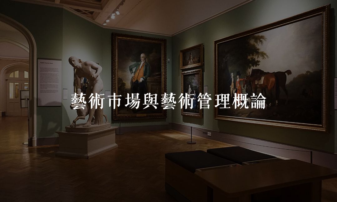 藝術市場與藝術管理概論[隨]